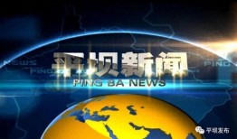 平坝新闻爆料网最新,最新动态速览，热点事件一网打尽！